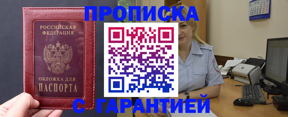 купить прописку в Мурманской области