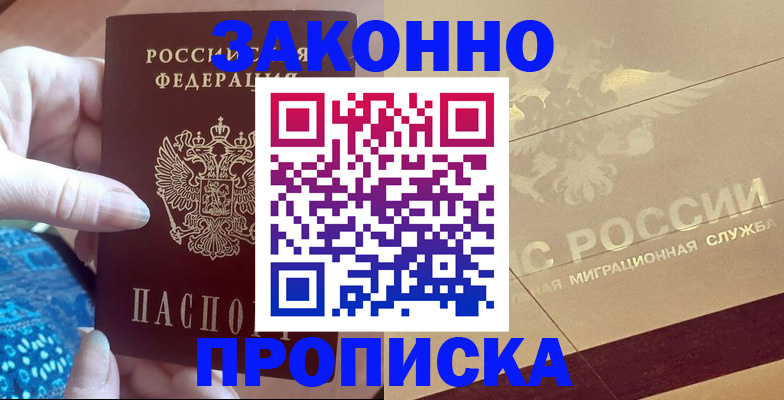 прописка в Мурманской области